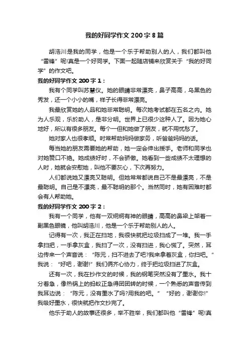 我的好同学作文200字8篇
