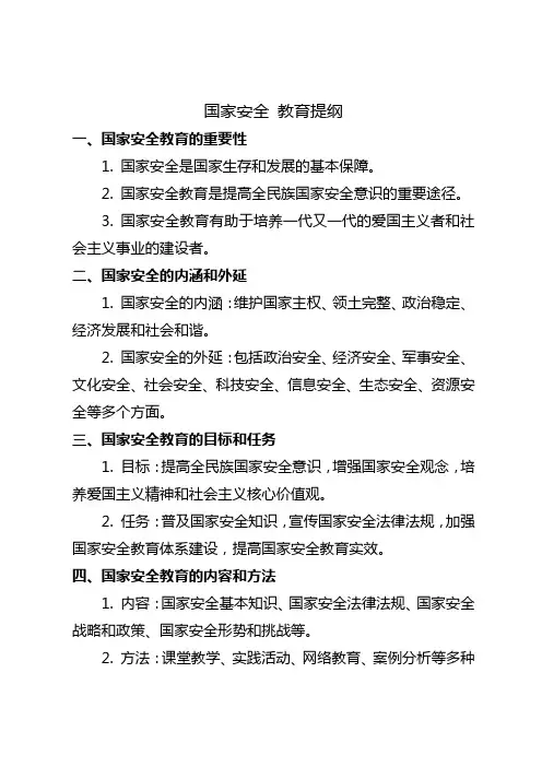 国家安全 教育提纲