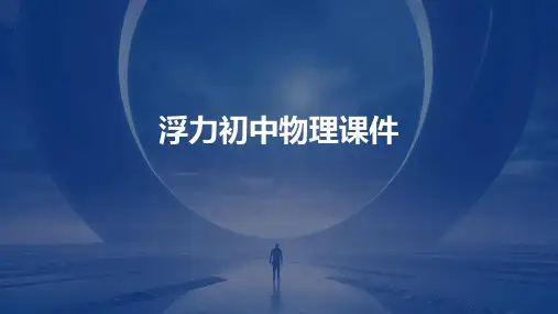 浮力初中物理课件ppt