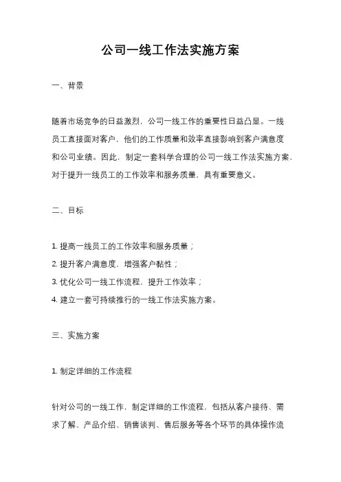 公司一线工作法实施方案