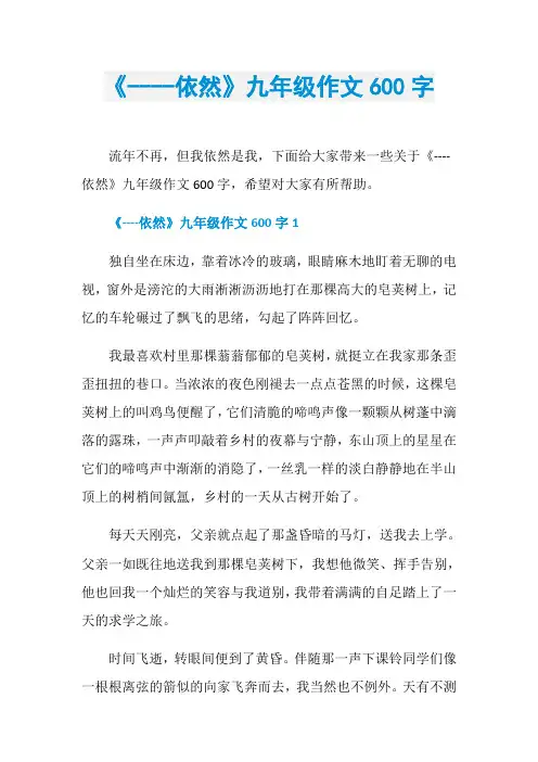 《----依然》九年级作文600字