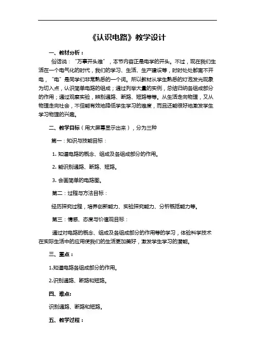 北师大版九年级物理 11.1认识电路 教案