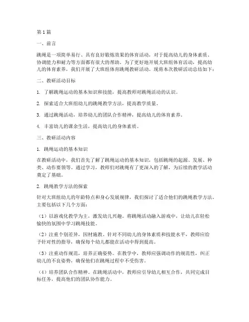 大班组体育跳绳教研总结(3篇)