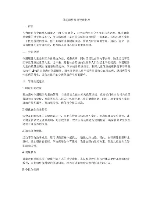 体弱肥胖儿童管理制度