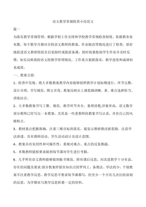 语文教学常规检查小结范文