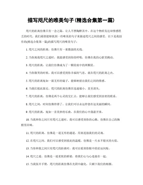 描写咫尺的唯美句子(精选合集两篇)