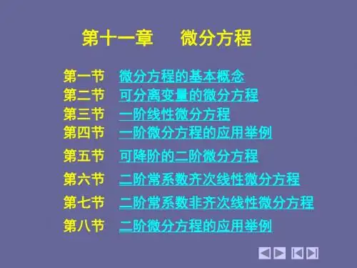 高数(2版同济浙大)11第十一章微分方程-文档资料