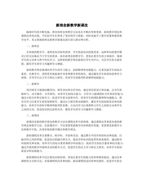 新理念新教学新课改