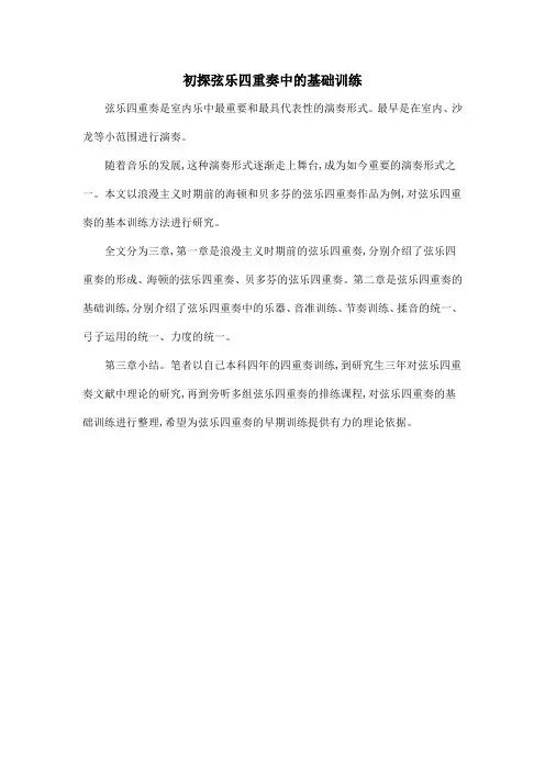 初探弦乐四重奏中的基础训练