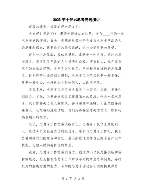 2023年十佳志愿者竞选演讲