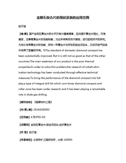 金刚石复合片的现状及新的应用范围