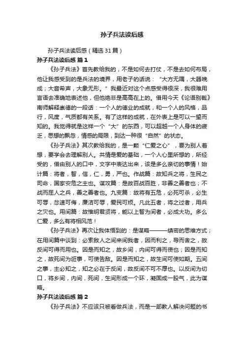 孙子兵法读后感（精选31篇）