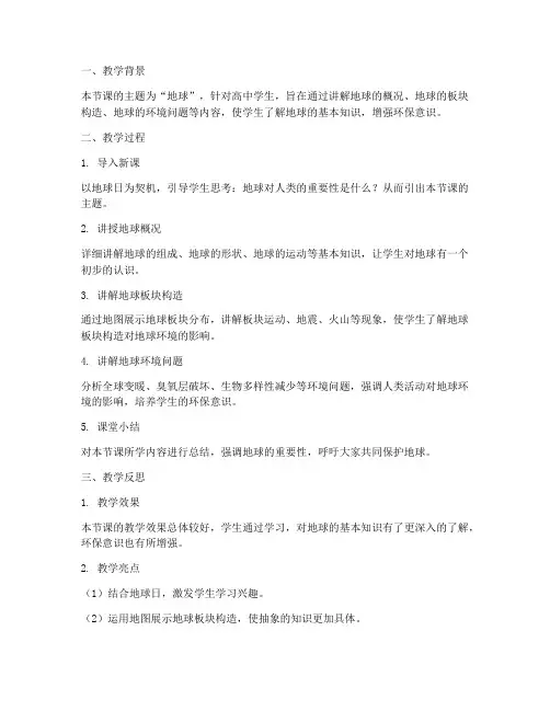 地球教学反思模板高中生