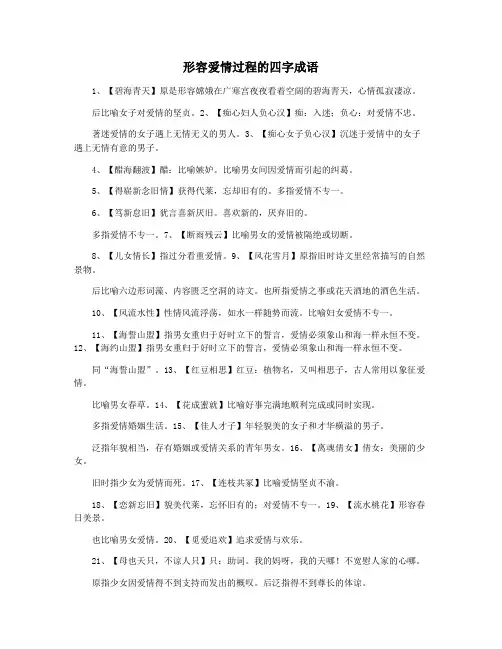 形容爱情过程的四字成语