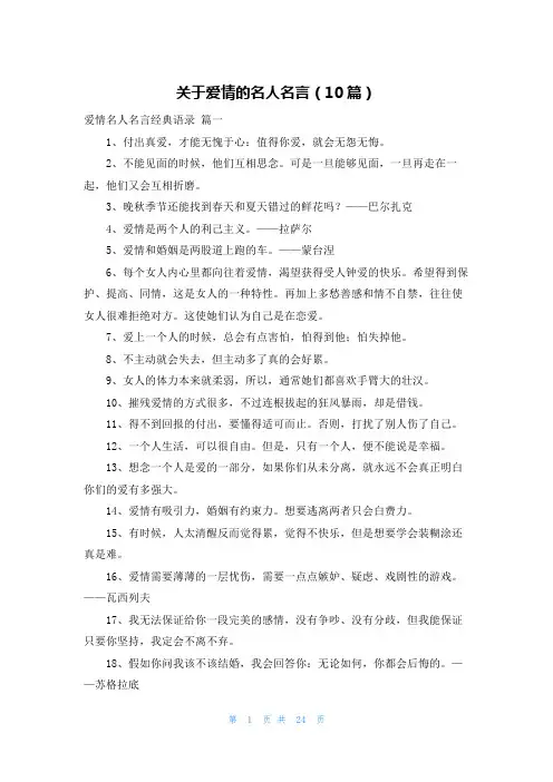 关于爱情的名人名言(10篇)