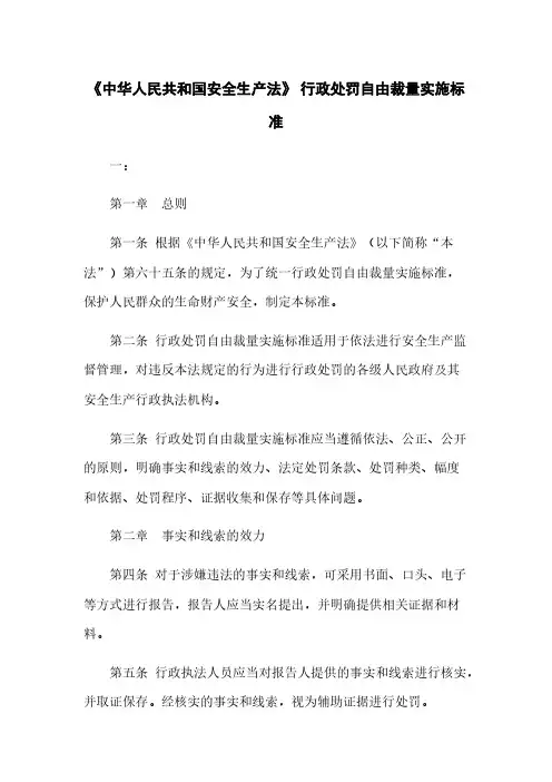 《中华人民共和国安全生产法》 行政处罚自由裁量实施标准