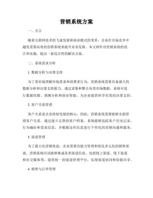 营销系统方案