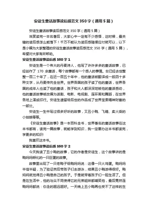 安徒生童话故事读后感范文350字（通用5篇）