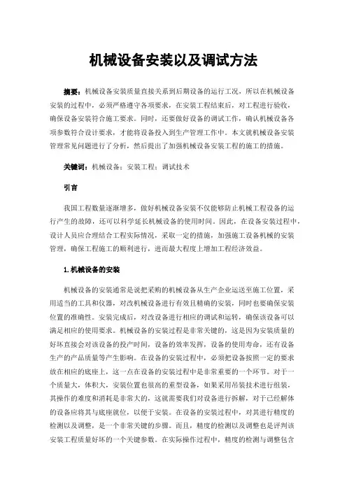 机械设备安装以及调试方法