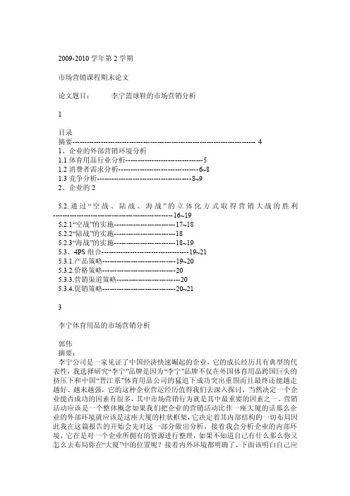 李宁篮球鞋的市场营销分析