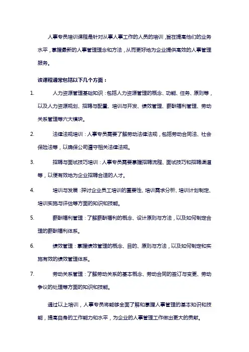 人事专员培训课程概述