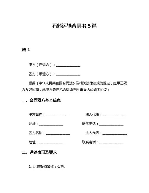 石料运输合同书5篇