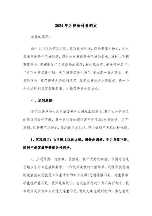 2024年万能检讨书例文（五篇）