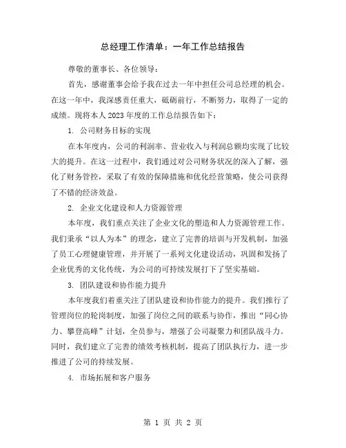总经理工作清单：一年工作总结报告