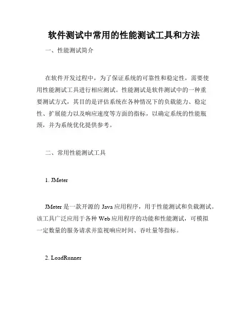软件测试中常用的性能测试工具和方法