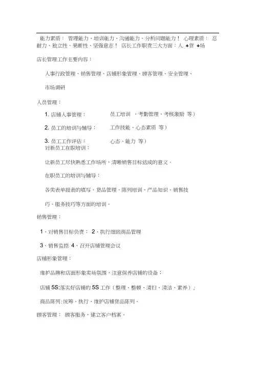 店长应具备的素质和能力
