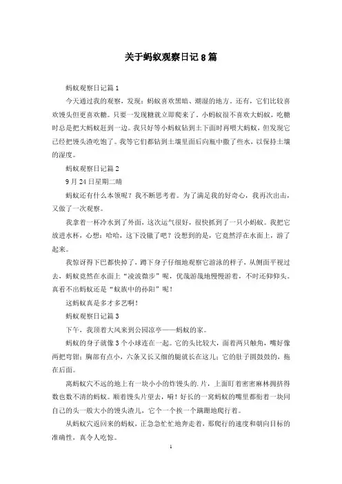 关于蚂蚁观察日记8篇