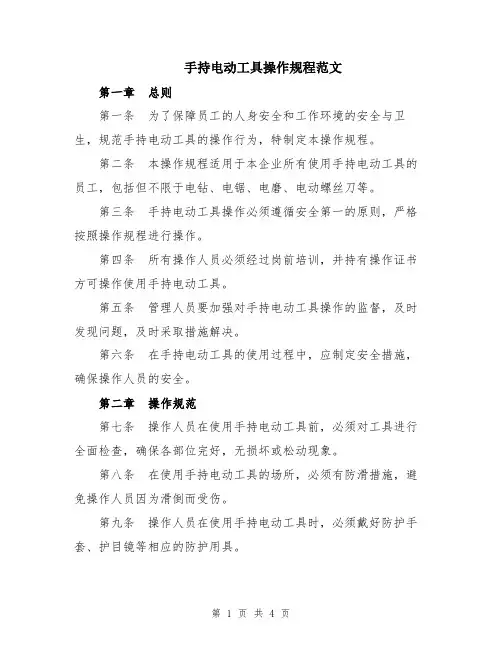 手持电动工具操作规程范文