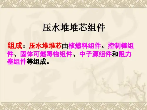 哈工大反应堆结构与材料-核反应堆结构-4