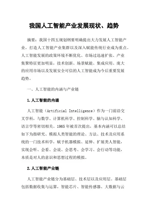 我国人工智能产业发展现状、趋势