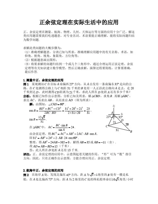 正余弦定理在实际生活中的应用