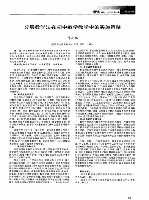 分层教学法在初中数学教学中的实施策略