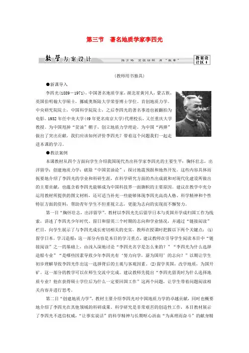 高中历史第6章古今中外著名的科学家第3节著名地质学家李四光学案北师大版选修4