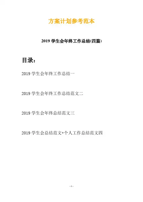 2019学生会年终工作总结(四篇)