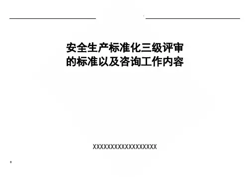 安全生产三级标准化的评审标准以及工作内容