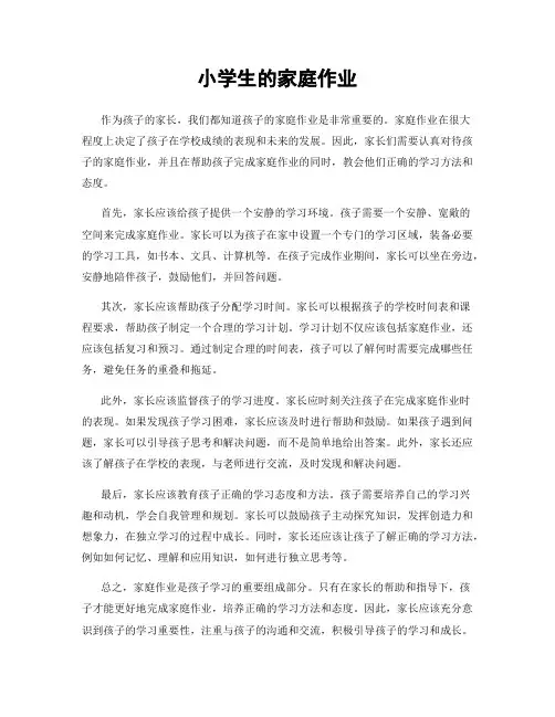 小学生的家庭作业