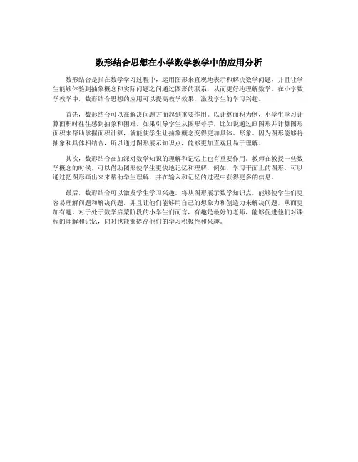 数形结合思想在小学数学教学中的应用分析