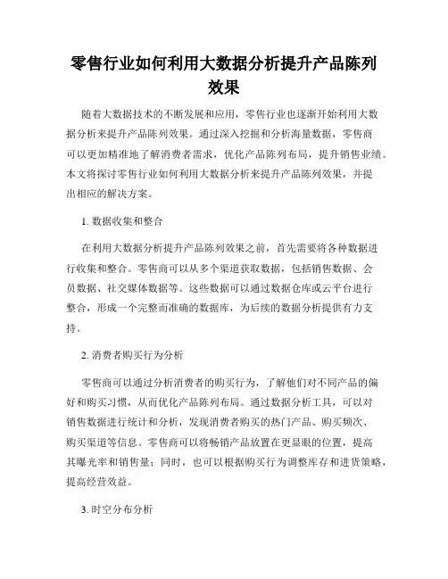 零售行业如何利用大数据分析提升产品陈列效果