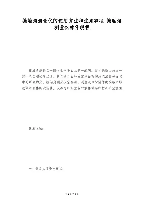 接触角测量仪的使用方法和注意事项 接触角测量仪操作规程