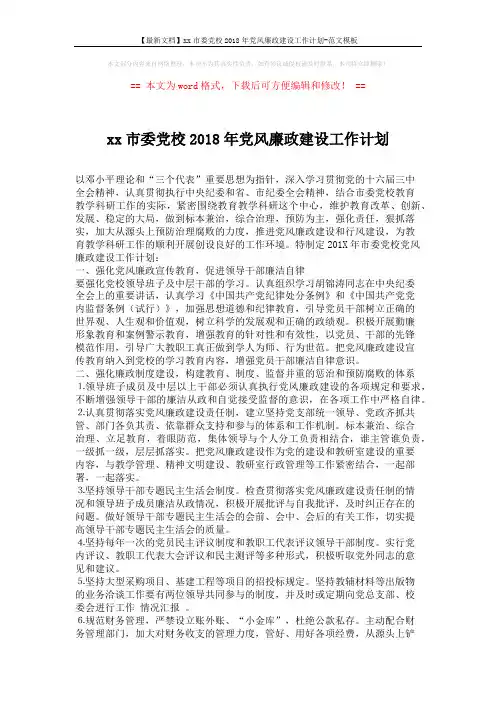 【最新文档】xx市委党校2018年党风廉政建设工作计划-范文模板 (2页)