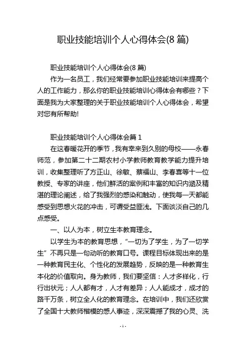 职业技能培训个人心得体会(8篇)