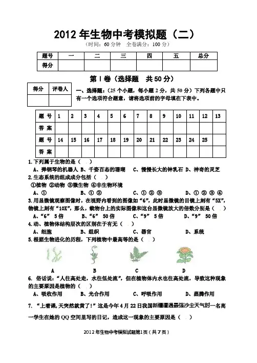 2012年春生物中考模拟题(二)