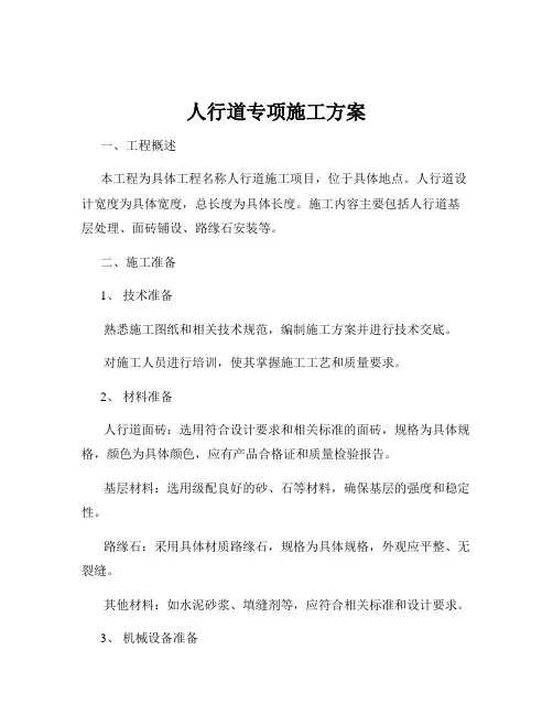 人行道专项施工方案
