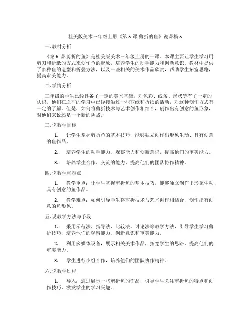 桂美版美术三年级上册《第5课剪折的鱼》说课稿5