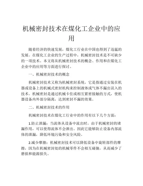 机械密封技术在煤化工企业中的应用