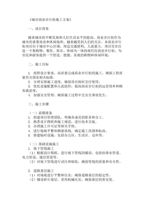 2024年整理城市商业步行街施工方案(设施配置与人流组织)